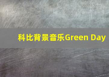 科比背景音乐Green Day